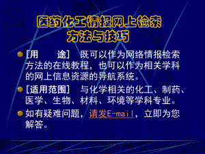 医药化工情报网上检索方法与技巧课件.ppt