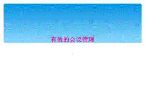 有效的会议管理课件.ppt