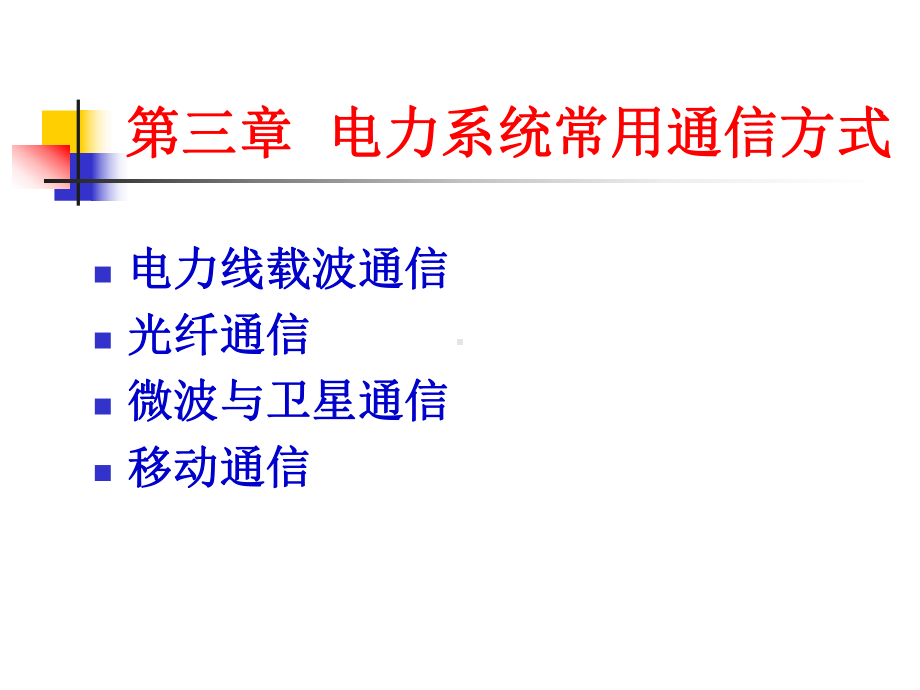 电力系统常用通信方式培训课件.ppt_第1页