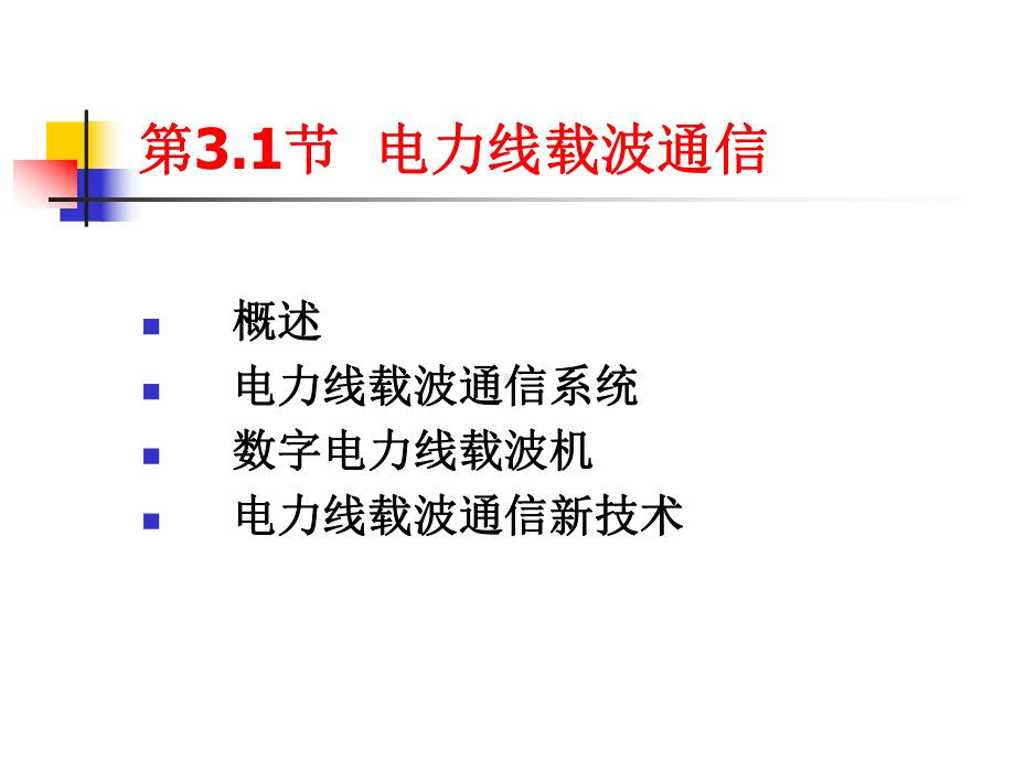 电力系统常用通信方式培训课件.ppt_第2页