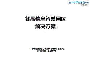 智慧园区综合解决方案-课件.ppt