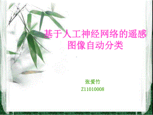 基于人工神经网络的遥感图像自动分类课件.ppt