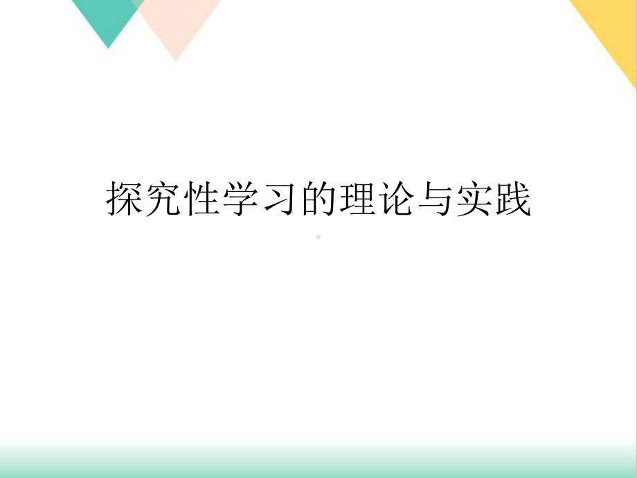 探究性学习的理论与实践培训课件.ppt_第1页