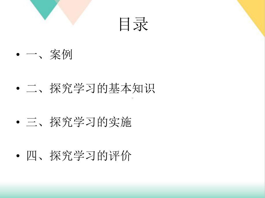 探究性学习的理论与实践培训课件.ppt_第2页