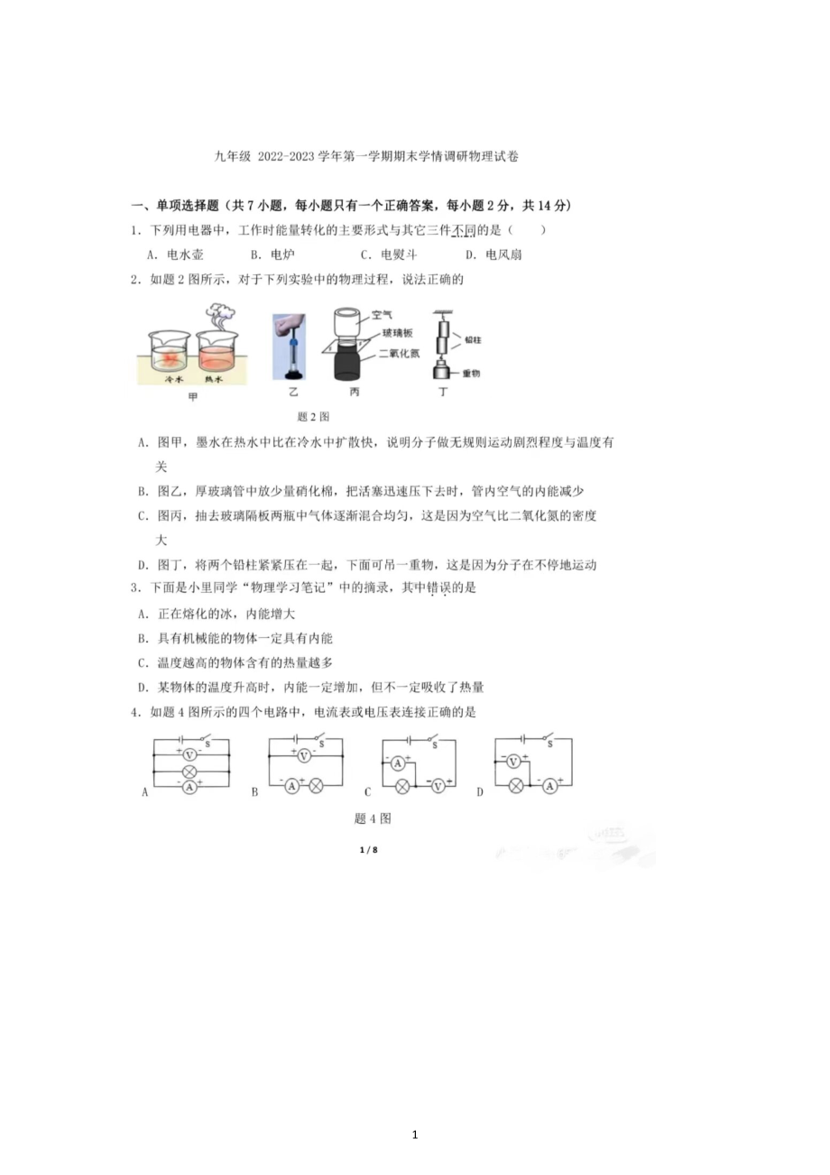 广东省深圳市2022-2023学年九年级上学期物理期末试卷学情调研.docx_第1页