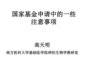 国家基金申请中的一些注意事项课件.ppt