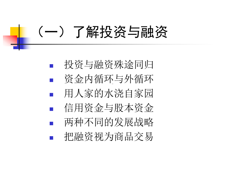 投资融资战略(同名496)课件.ppt_第2页