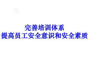 完善培训体系提高员工的安全意识和安全素质课件.ppt