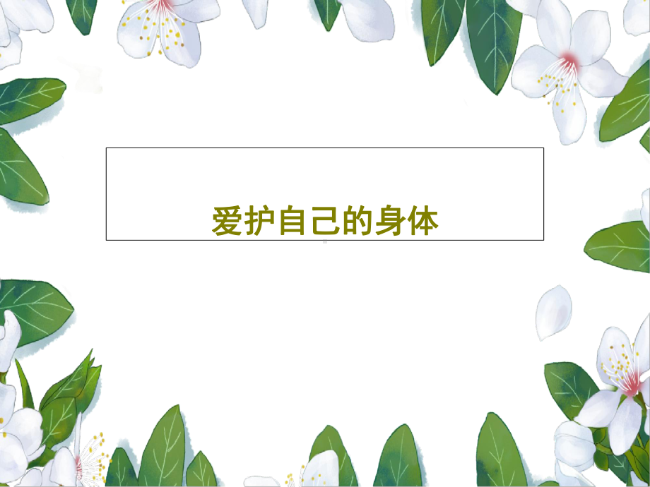 爱护自己的身体课件.ppt_第1页