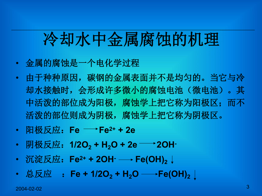 循环水处理-腐蚀控制解读课件.ppt_第3页