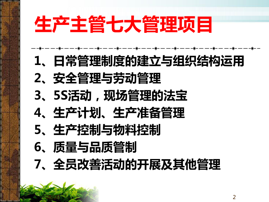 生产主管七大管理项目概述模版课件.ppt_第2页