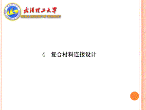 复合材料连接设计详解课件.ppt