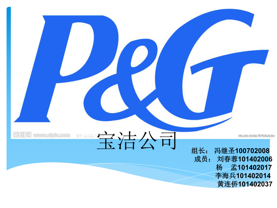 宝洁战略分析课件.ppt_第1页