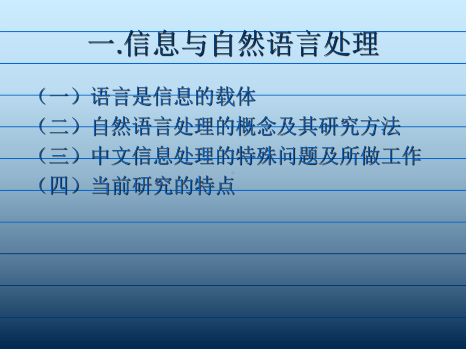 最新-自然语言处理的现状与未来-课件.ppt_第3页