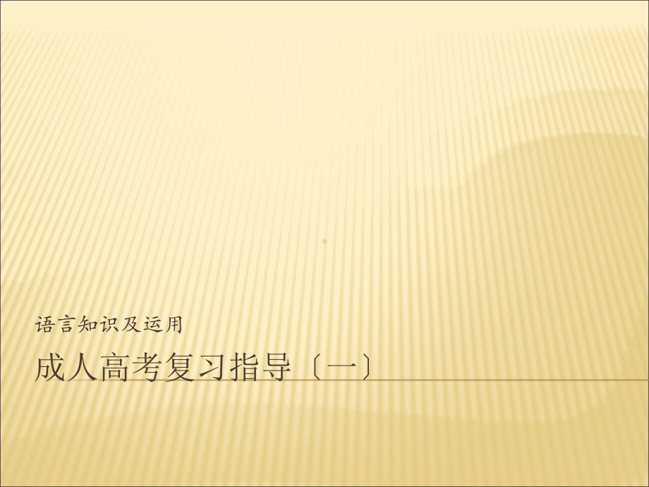 成人高考复习指导课件.ppt_第1页