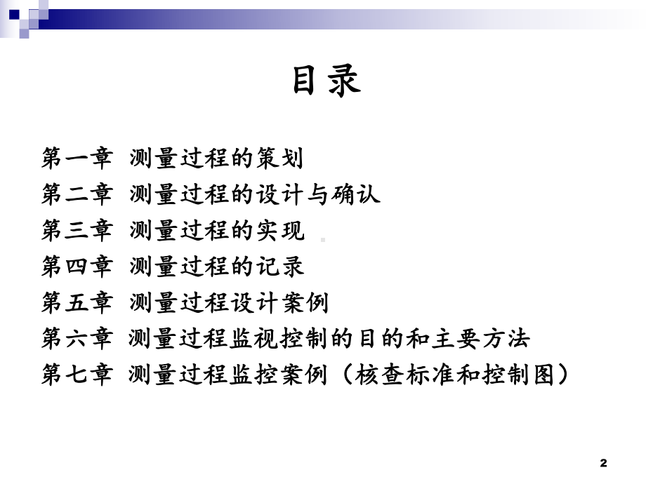 测量过程的实现和控制-课件.ppt_第2页