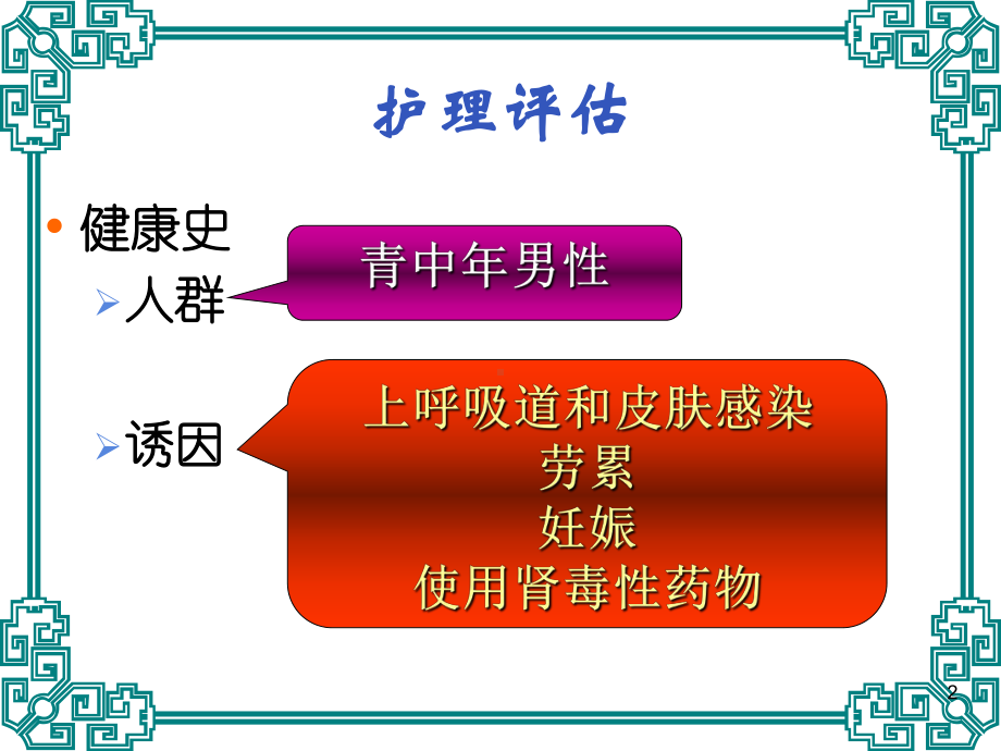 慢性肾炎患者的护理评估课件.ppt_第2页