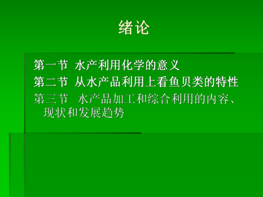 水产利用化学的意义汇总课件.ppt_第1页