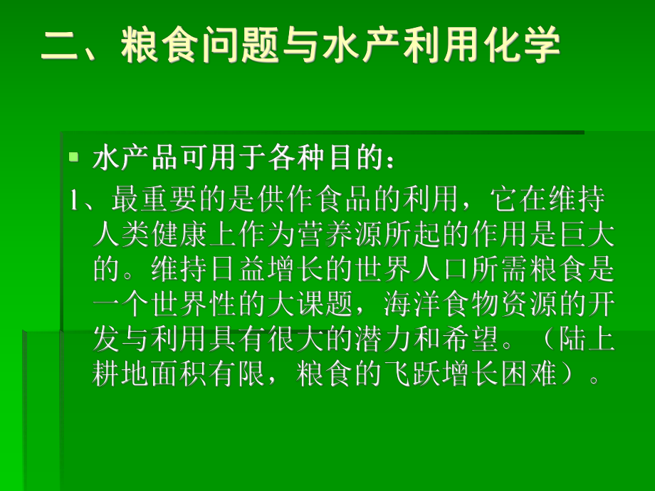 水产利用化学的意义汇总课件.ppt_第3页