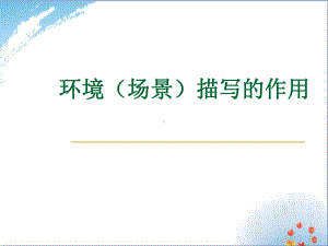 环境(场景)描写的作用优秀课件.ppt