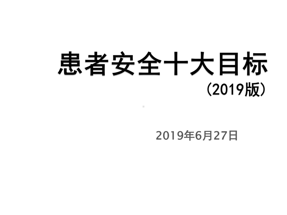 新患者十大安全目标2019版课件.pptx_第1页