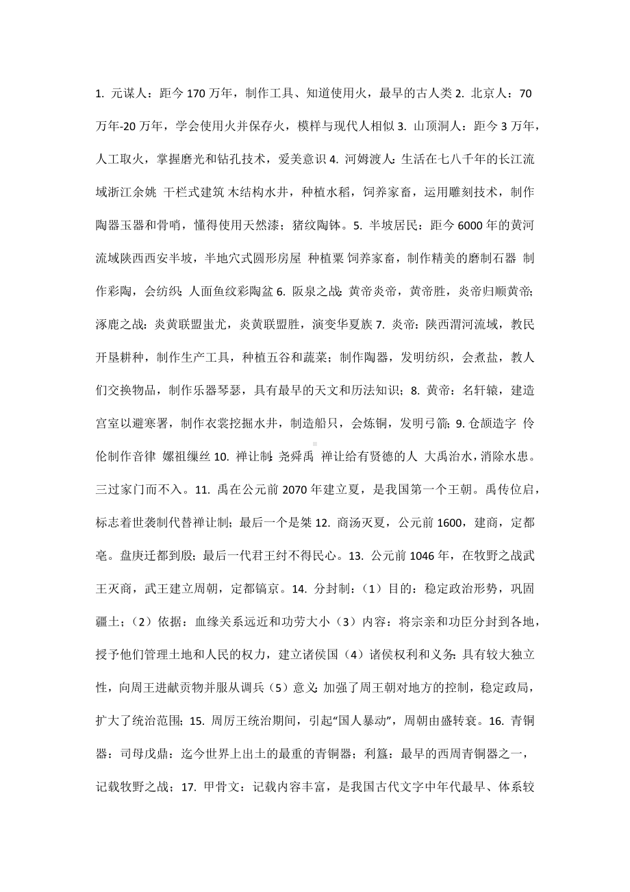 部编版历史七年级上册必背知识清单.docx_第1页