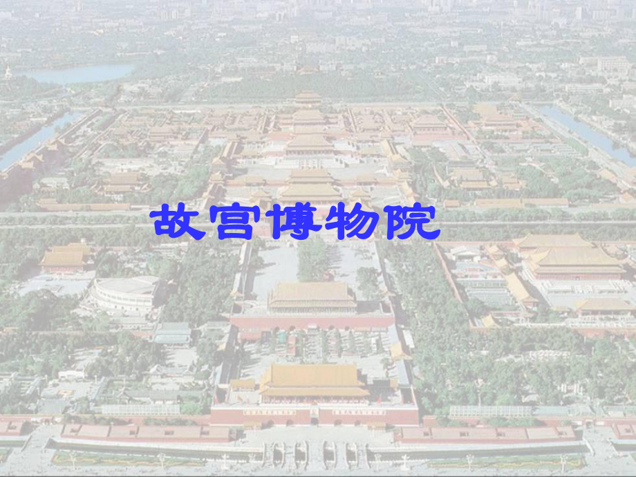 故宫博物院-课件全面版.ppt_第1页