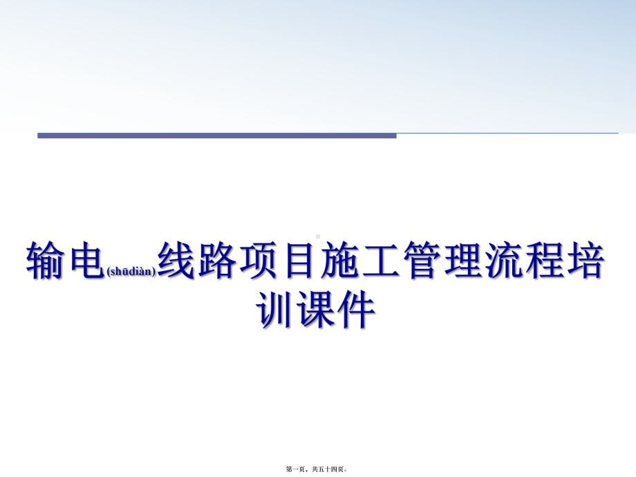 最新输电线路项目施工管理流程培训课件课件.pptx_第1页