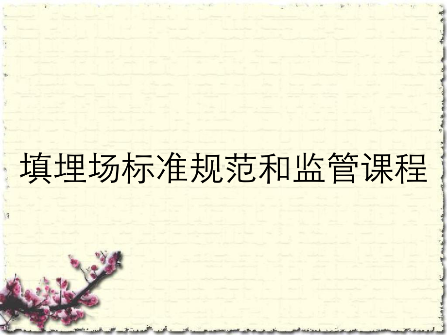 填埋场标准规范和监管课程课件.ppt_第1页