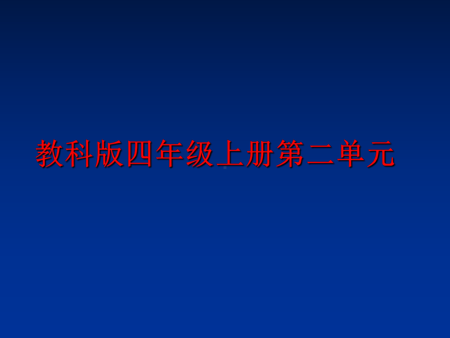 最新教科版四年级上册第二单元课件.ppt_第1页