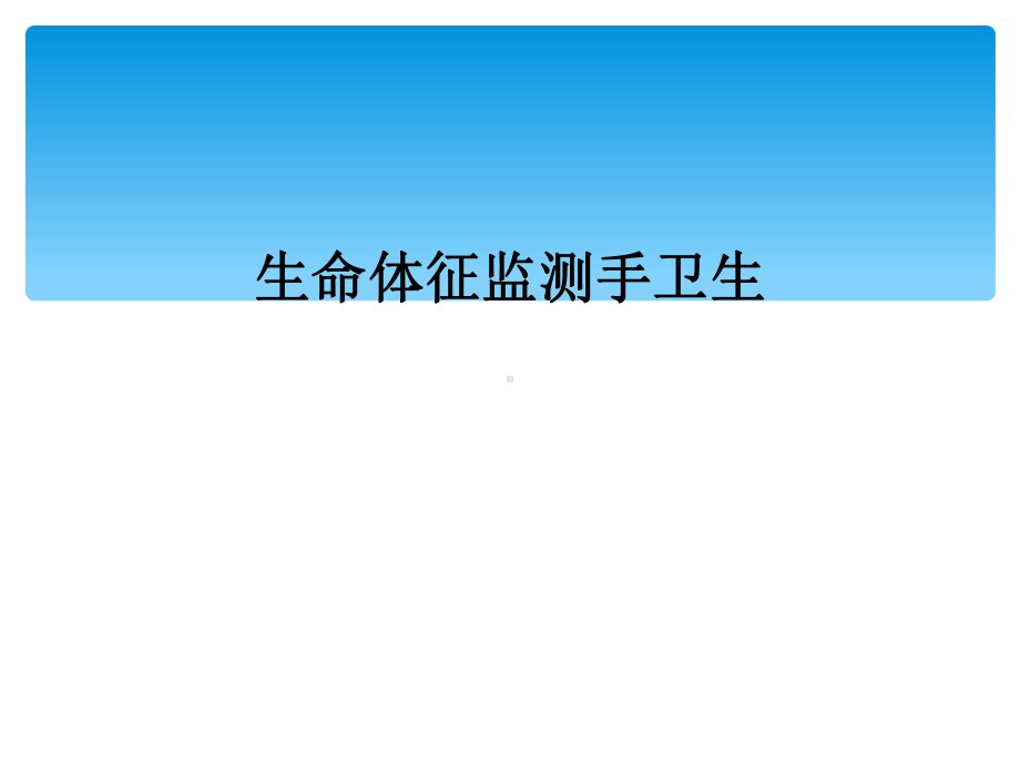 生命体征监测手卫生课件.ppt_第1页