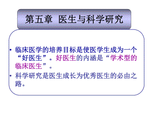 医生与科研、医生培养课件.ppt