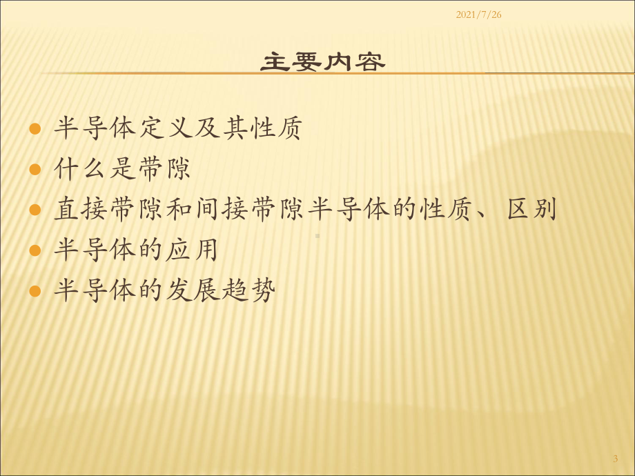 直接和间接带隙半导体课件.ppt_第3页