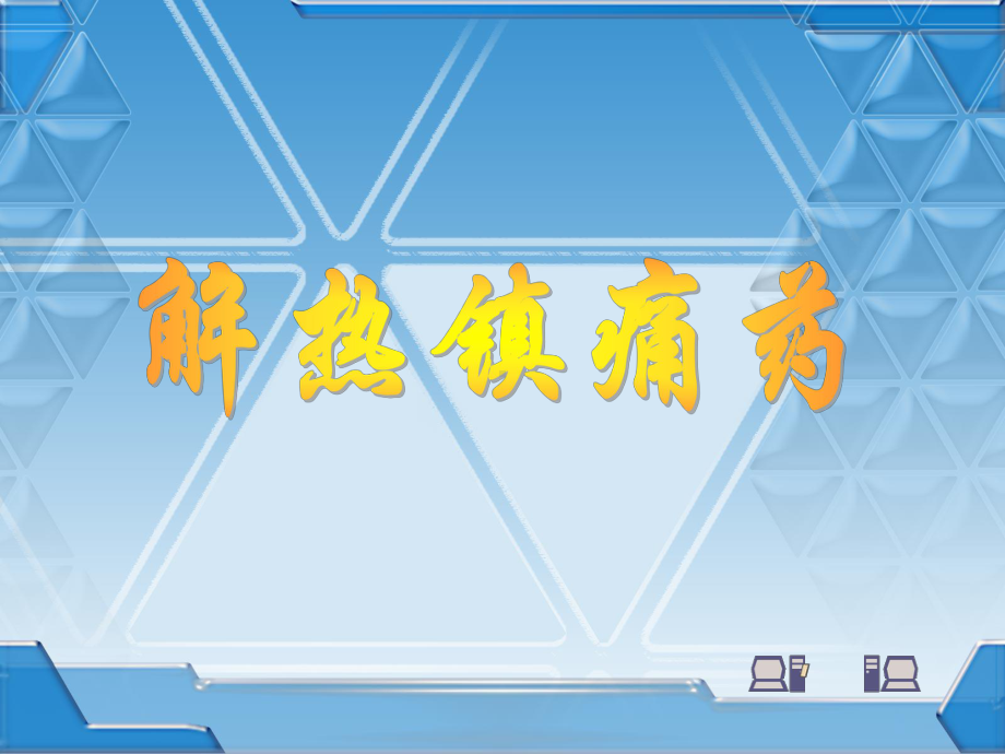 理解其他解热镇痛抗炎药的作用特点及不良反应(-48)课件.ppt_第1页