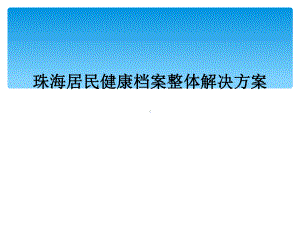 珠海居民健康档案整体解决方案课件.ppt