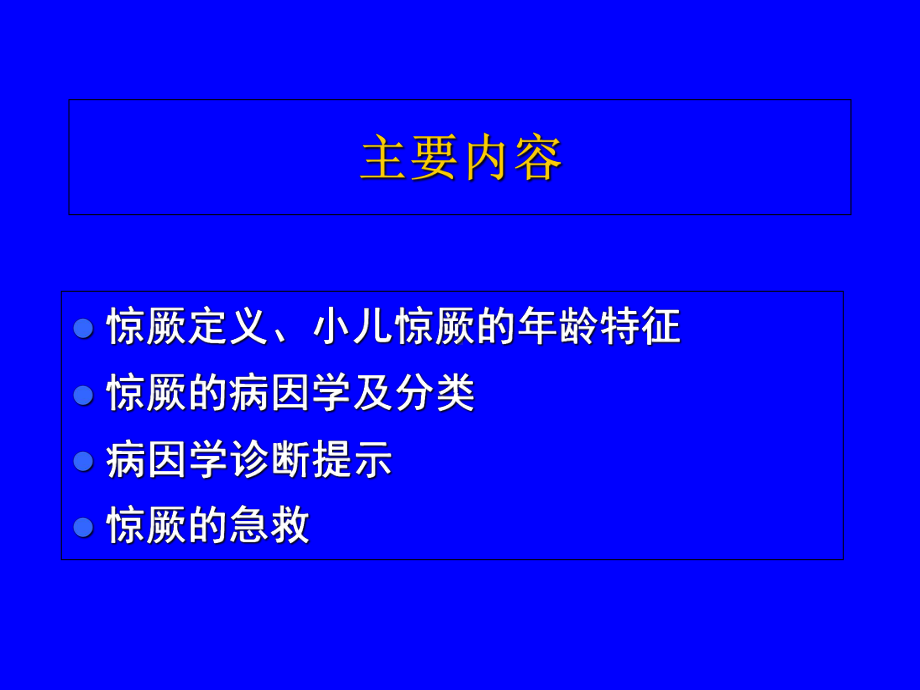 小儿急性惊厥发作课件.ppt_第2页