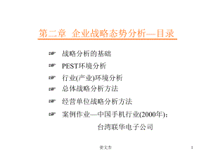 企业战略态势分析-课件.ppt