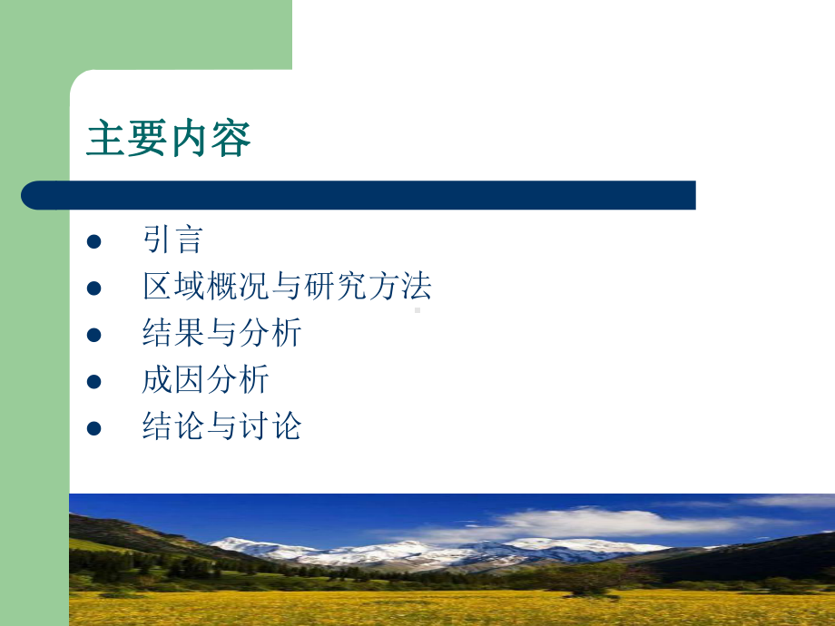 疆伊犁新垦区土壤磁化率特征分析课件.ppt_第2页