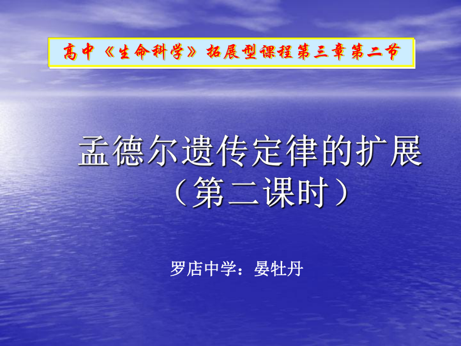 孟德尔遗传定律的扩展课件.ppt_第1页