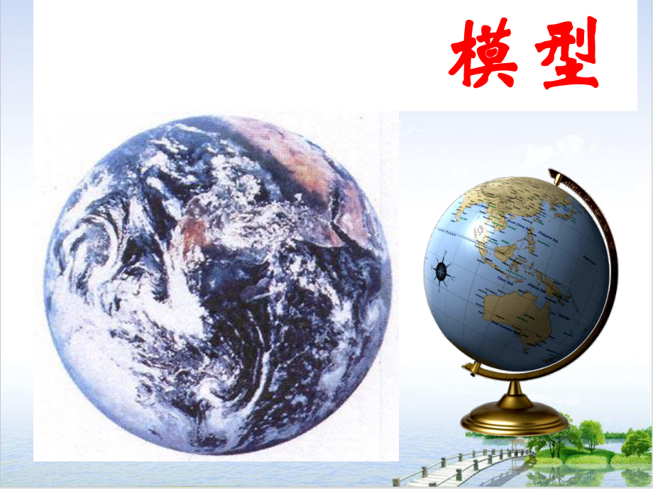 浙教版《地球仪和地图》课堂课件2.ppt_第2页