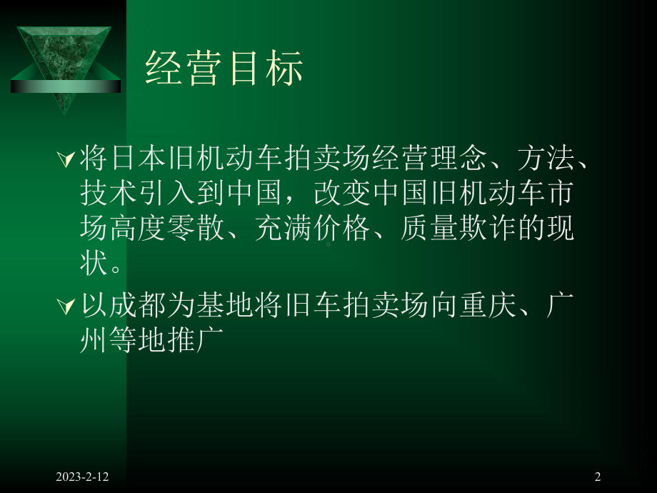 旧机动车拍卖场商业计划课件.ppt_第2页