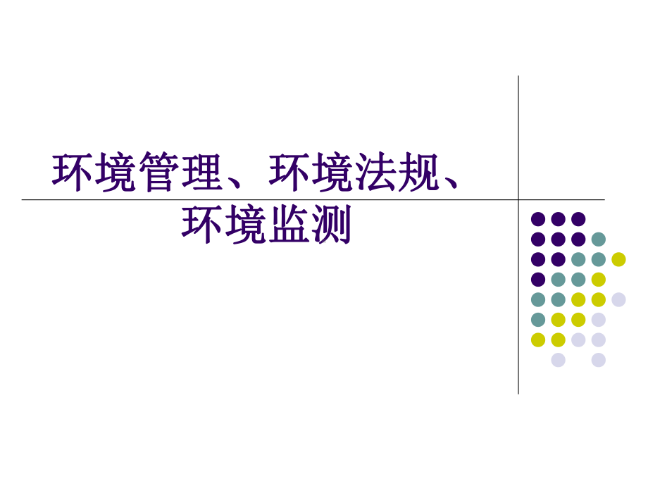 环境管理、环境法规和环境监测课件.ppt_第1页