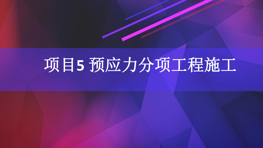 混凝土结构工程施工项目5-预应力分项工程施工课件.ppt_第1页