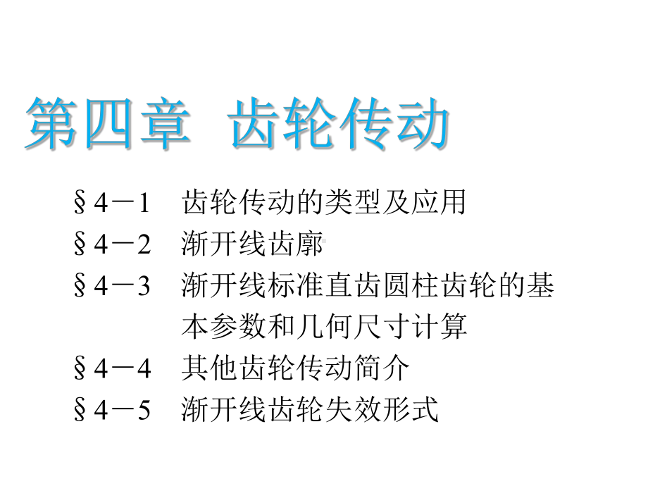 机械基础第四章-齿轮传动课件.ppt_第1页