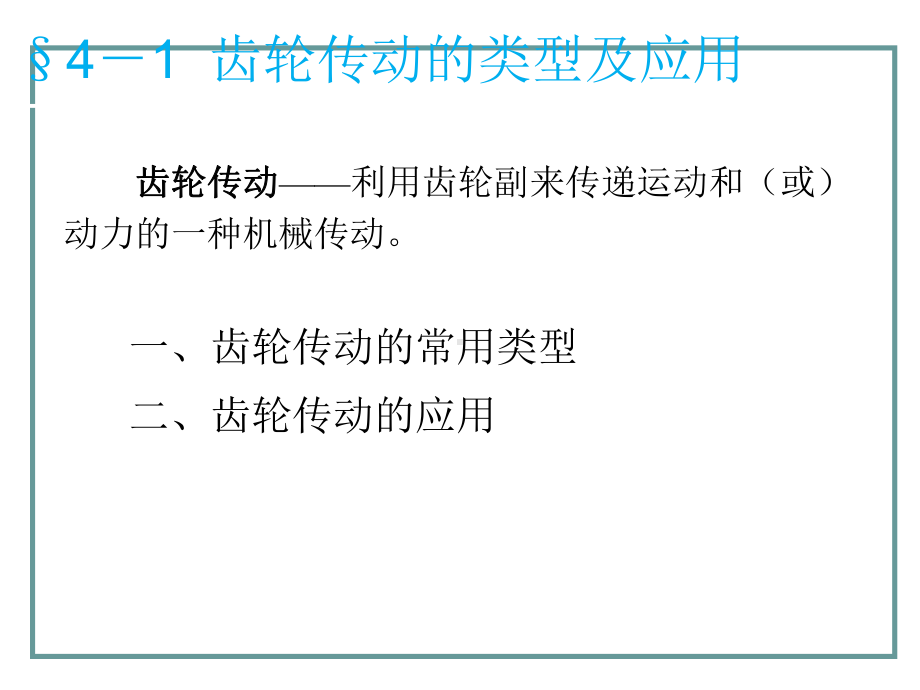 机械基础第四章-齿轮传动课件.ppt_第3页