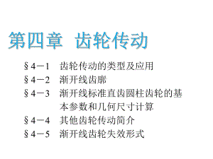 机械基础第四章-齿轮传动课件.ppt