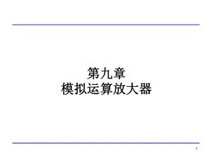 模拟CMOS集成电路设计-09-运算放大器课件.pptx