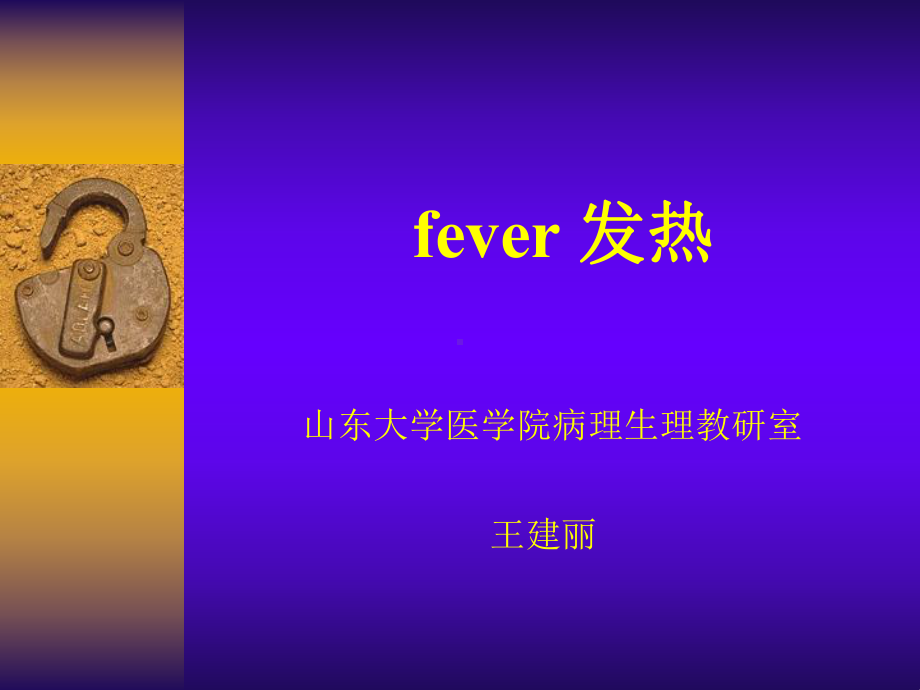 发热-教学讲解课件.ppt_第1页