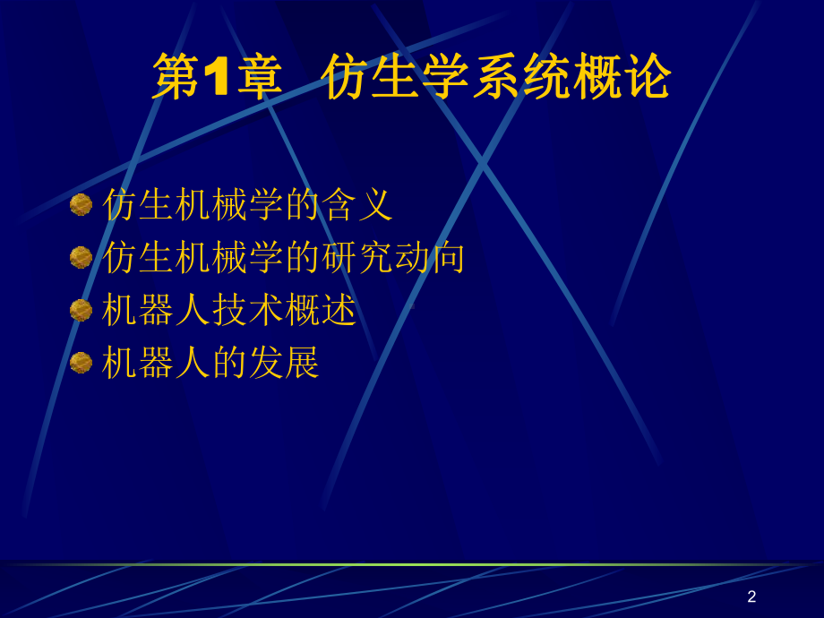 仿生机械学概论课件.ppt_第2页