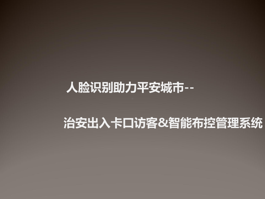 智能布控管理系统解决方案(人脸识别助理智慧城市)课件.pptx_第1页